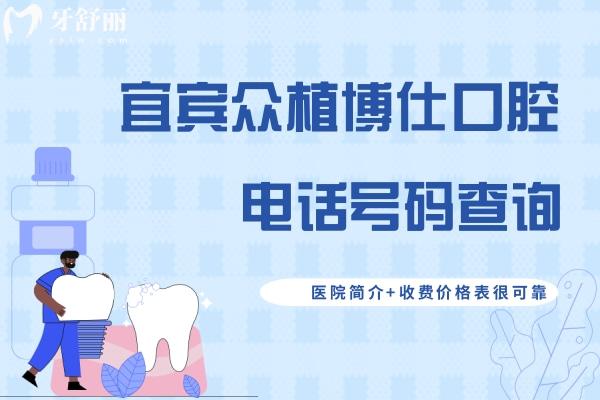 宜宾众植博仕口腔号码查询