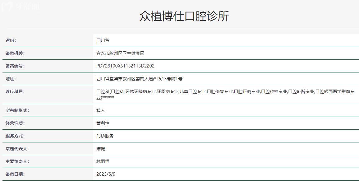 宜宾众植博仕口腔卫健委资质