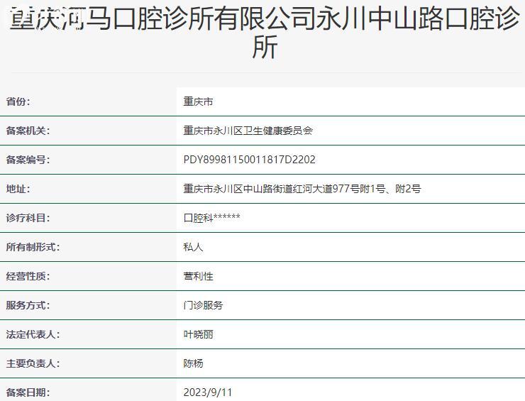 重庆河马口腔诊所资质
