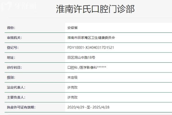 淮南许氏口腔门诊部