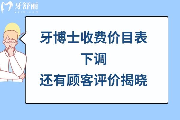 牙博士口腔医院价格表