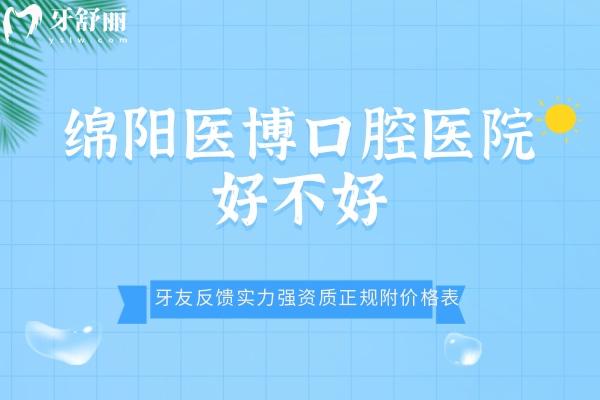 绵阳医博口腔医院好不好