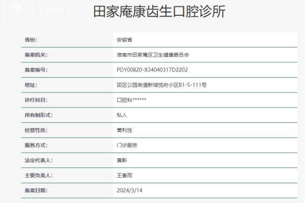 淮南田家庵康齿生口腔诊所