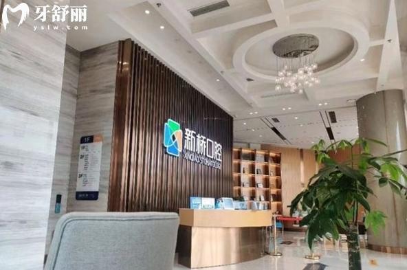 成都新桥口腔医院收费标准