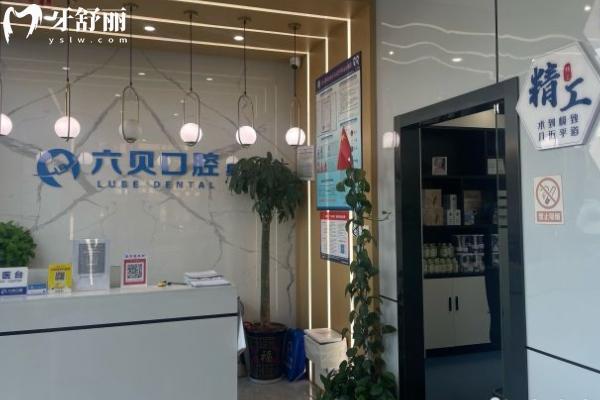 太仓六贝口腔怎么样？