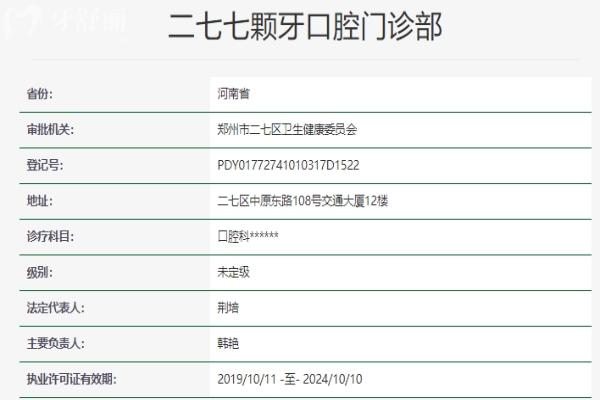 郑州二七七颗牙口腔门诊部资质信息