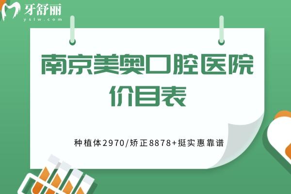 翻新南京美奥口腔医院价目表