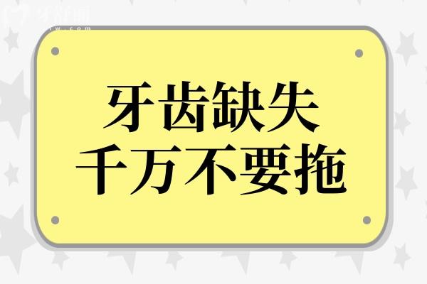 牙齿缺失千万不要拖！以免增加治疗费用！