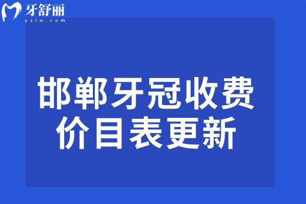 邯郸牙冠收费价目表