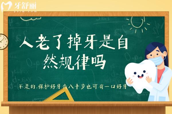 人老了掉牙是自然规律吗