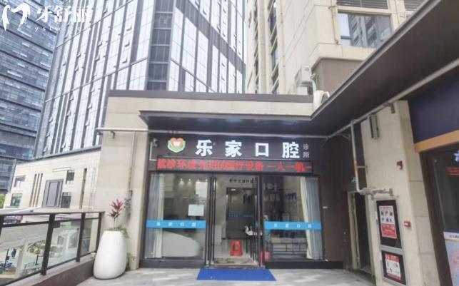 深圳乐家口腔诊所怎么样