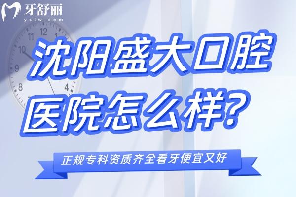 沈阳盛大口腔医院怎么样