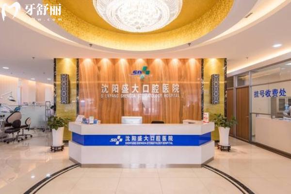 沈阳盛大口腔医院怎么样