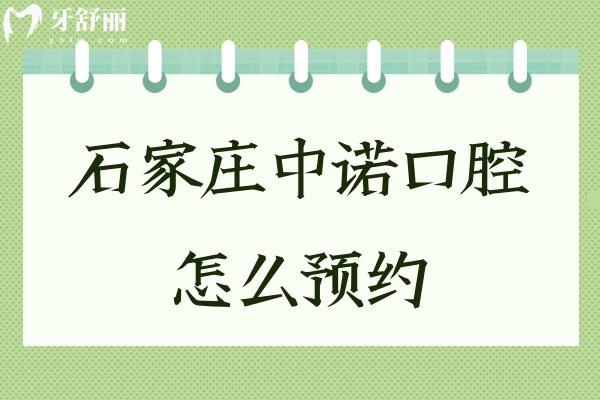 石家庄中诺口腔怎么