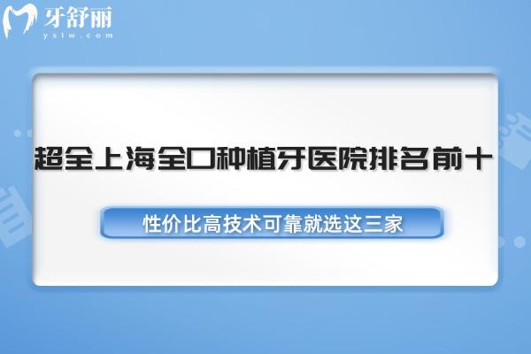 超全上海全口种植牙医院排名前十:性价比高技术可靠就选这三家
