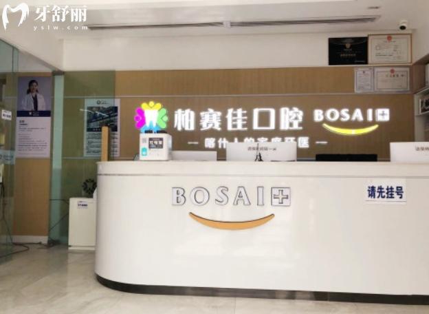 喀什柏赛佳口腔门诊部好不好