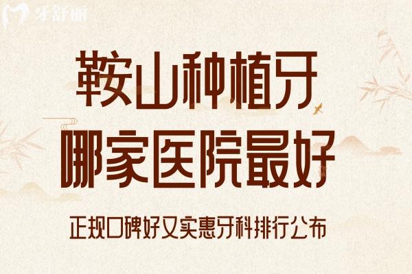 鞍山种植牙哪家医院好