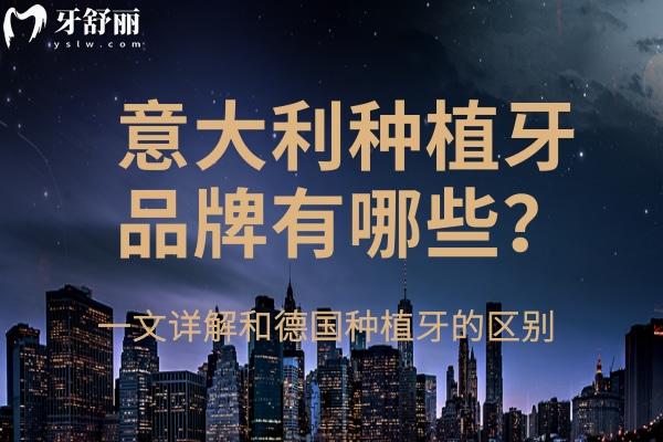 意大利种植牙品牌有哪些