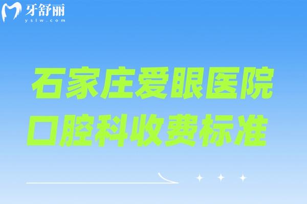 石家庄爱眼医院口腔科收费标准