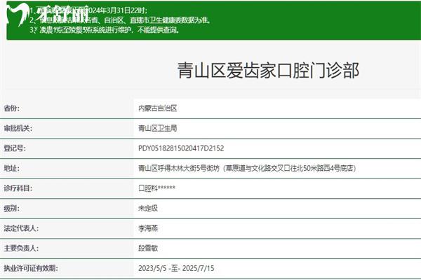 包头青山区爱齿家口腔门诊部