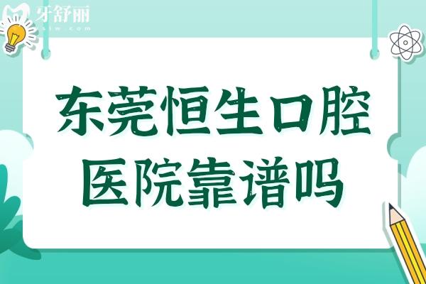 东莞恒生口腔医院靠谱吗?经探访不仅正规收费还实惠含地址