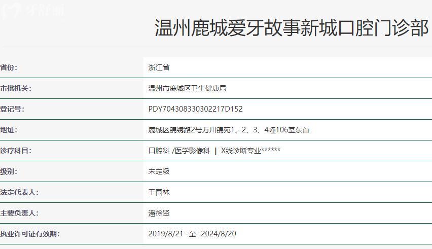 温州鹿城爱牙故事新城口腔门诊部卫健委资质
