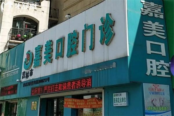 吉林市嘉美口腔门诊部是医 保定点单位