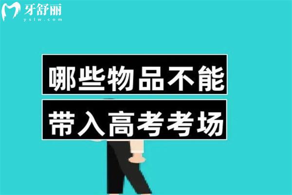 戴金属牙套可以参加高考吗