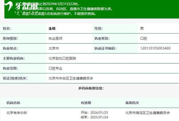 朱杨医生执业注册信息查询