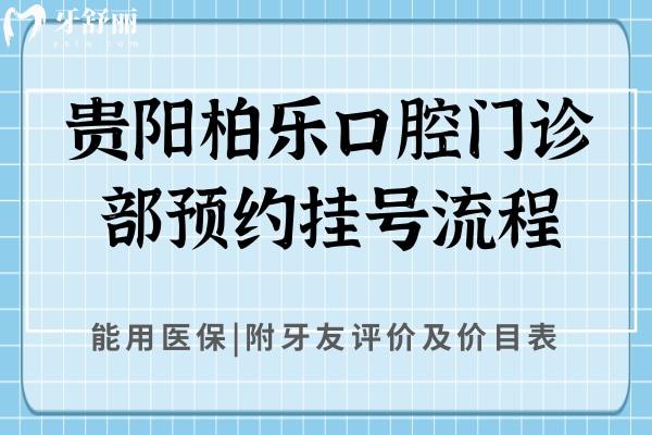 贵阳柏乐口腔门诊部流程