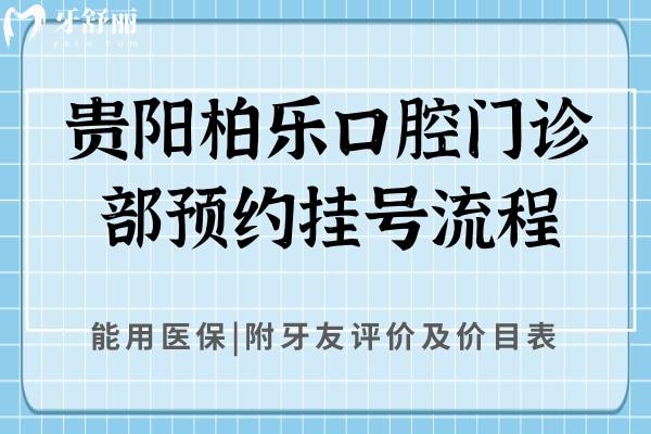 贵阳柏乐口腔门诊部预约挂号流程