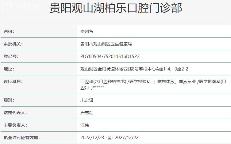 贵阳柏乐口腔门诊部资质