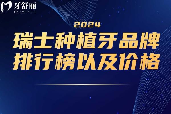 瑞士种植牙品牌排行榜以及价格