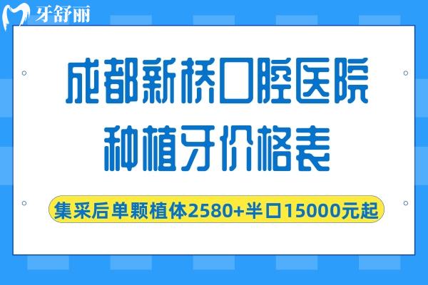 成都新桥口腔医院种植牙价格表