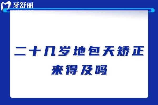 二十几岁地包天矫正来得及吗