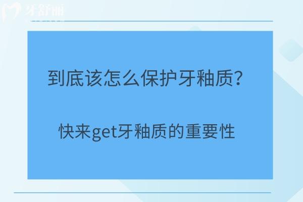 到底该怎么保护牙釉质？快来get牙釉质的重要性