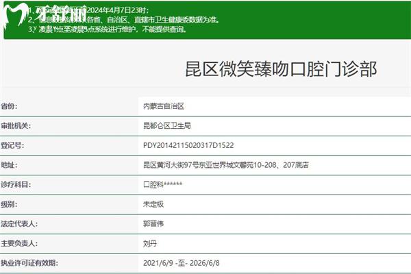 包头市微笑臻吻口腔门诊部