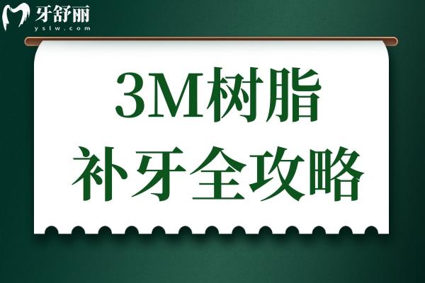 一文详解：3M树脂补牙全攻略,从材料选择到注意事项