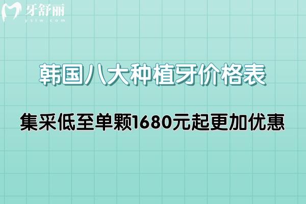 韩国八大种植牙价格表更新:集采低至单颗1680元起更加优惠