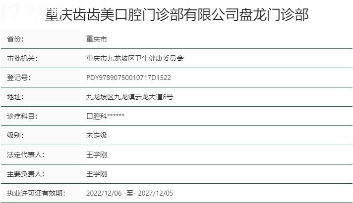 重庆齿齿美口腔医院资质