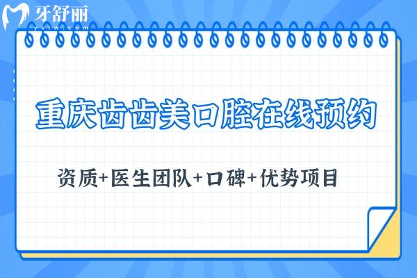 重庆齿齿美口腔 资质+医生团队+口碑+优势项目