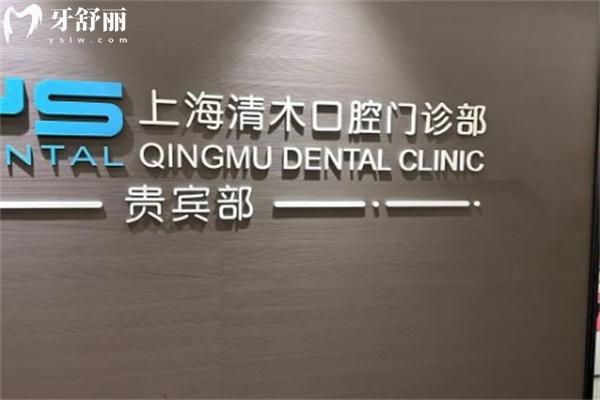 上海清木口腔门诊部正规吗？
