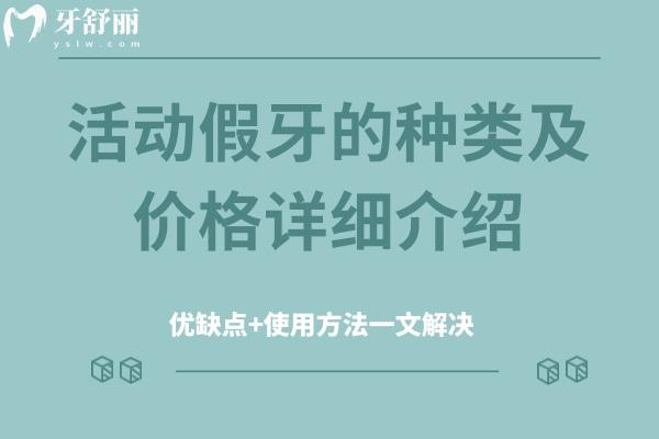 活动假牙的种类及价格详细介绍