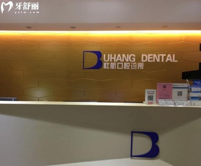 深圳杜航口腔诊所可以刷社保卡吗