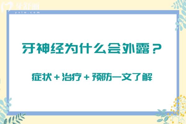 牙神经为什么会外露？症状＋治疗＋预防一文了解