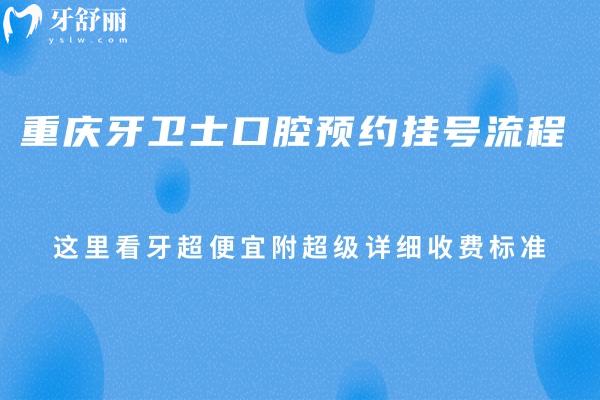 重庆牙卫士口腔预约挂号流程 这里看牙超便宜附超级详细收费标准