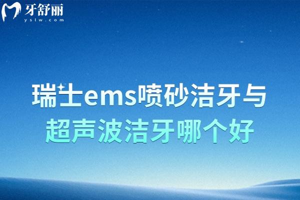 瑞士ems喷砂洁牙与超声波洁牙哪个好