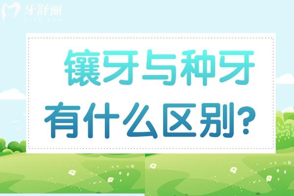 镶牙与种牙有什么区别？