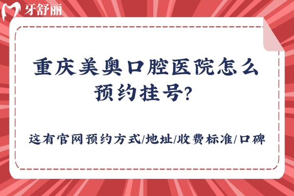 重庆美奥口腔医院怎么预约挂号? 这有官网预约方式/地址/收费标准/口碑