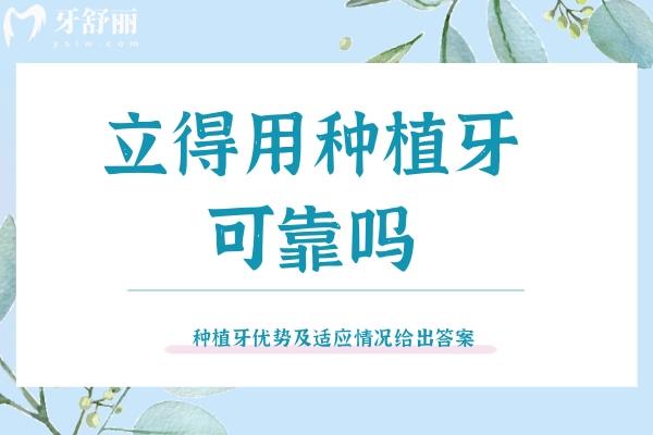 立得用种植牙可靠吗